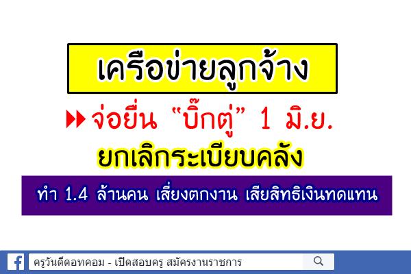 เครือข่ายลูกจ้างจ่อยื่น “บิ๊กตู่” 1 มิ.ย.ยกเลิกระเบียบคลัง ทำ 1.4 ล้านคน เสี่ยงตกงาน เสียสิทธิเงินทดแทน