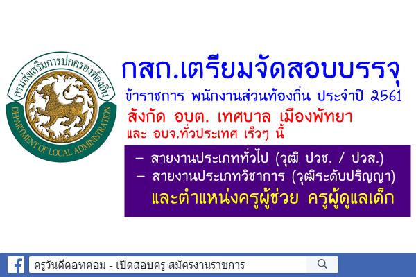 กสถ.เตรียมจัดสอบบรรจุข้าราชการท้องถิ่น ประจำปี 2561 สังกัด อบต. เทศบาล เมืองพัทยา และ อบจ.ทั่วประเทศ