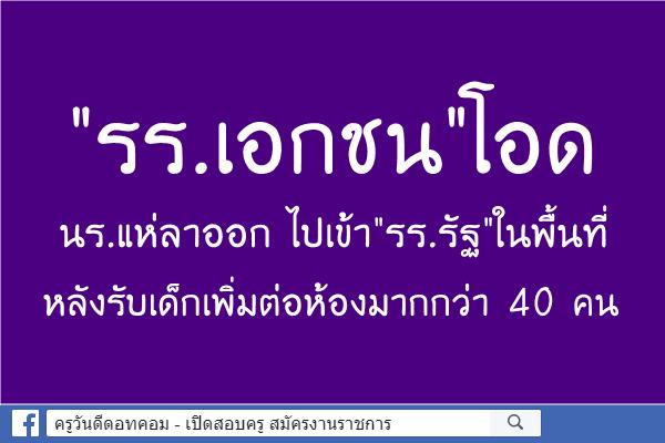 "รร.เอกชน"โอดนร.แห่ลาออก ไปเข้า'รร.รัฐ'ในพื้นที่หลังรับเด็กเพิ่ม