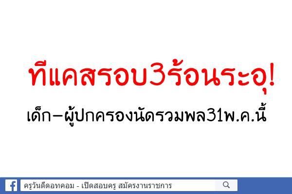 ทีแคสรอบ3ร้อนระอุ! เด็ก-ผู้ปกครองนัดรวมพล31พ.ค.นี้