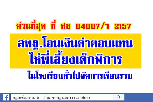 สพฐ.โอนเงินค่าตอบแทนให้พี่เลี้ยงเด็กพิการในโรงเรียนทั่วไปจัดการเรียนรวม