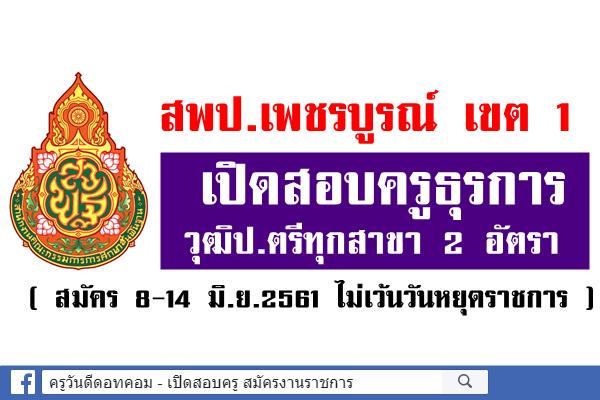 สพป.เพชรบูรณ์ เขต 1 เปิดสอบครูธุรการ วุฒิป.ตรีทุกสาขา 2 อัตรา (สมัคร8-14มิ.ย.2561)