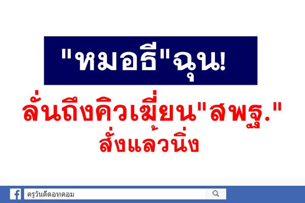 "หมอธี"ฉุน!ลั่นถึงคิวเฆี่ยน"สพฐ."สั่งแล้วนิ่ง