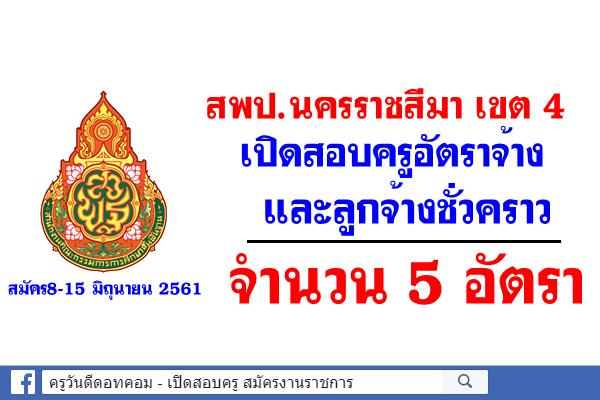 สพป.นครราชสีมา เขต 4 เปิดสอบครูอัตราจ้าง และลูกจ้างชั่วคราว 5 อัตรา สมัคร8-15 มิถุนายน 2561