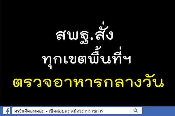 สพฐ.สั่งทุกเขตพื้นที่ฯตรวจอาหารกลางวัน