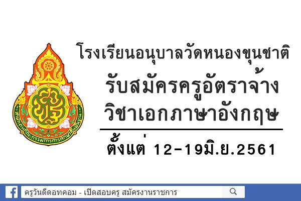 โรงเรียนอนุบาลวัดหนองขุนชาติ (อุทิศพิทยาคาร) รับสมัครครูอัตราจ้าง 12-19มิ.ย.2561