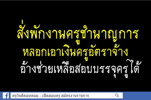 สั่งพักงานครูชำนาญการหลอกเอาเงินครูอัตราจ้างอ้างช่วยเหลือสอบบรรจุครูได้