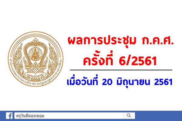 ผลการประชุม ก.ค.ศ. 6/2561 วันที่ 20 มิถุนายน 2561