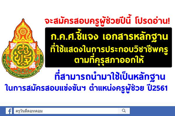 เอกสารหลักฐานที่ใช้แสดงในการประกอบวิชาชีพครู 3 อย่างที่สามารถใช้สมัครสอบครูผู้ช่วย ปีพ.ศ.2561