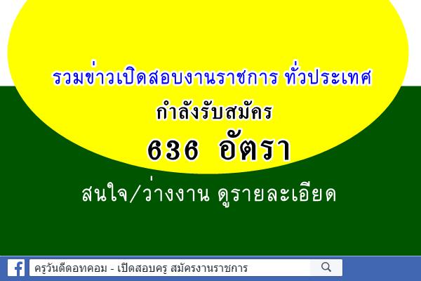 รวมข่าวเปิดสอบงานราชการ กำลังรับสมัคร 636 อัตรา สนใจ/ว่างงาน ดูรายละเอียด