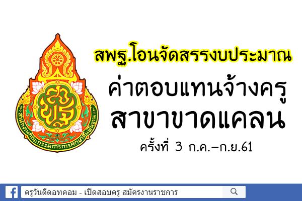 สพฐ.โอนจัดสรรงบประมาณ ค่าตอบแทนจ้างครูสาขาขาดแคลนครั้งที่ 3 ก.ค.-ก.ย.61