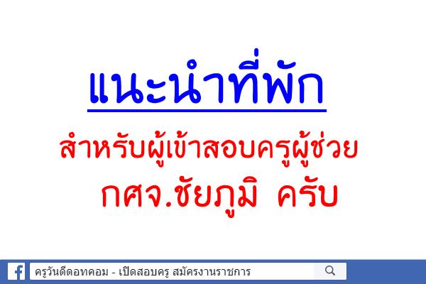 แนะนำที่พักสำหรับผู้เข้าสอบครูผู้ช่วย กศจ.ชัยภูมิ ครับ