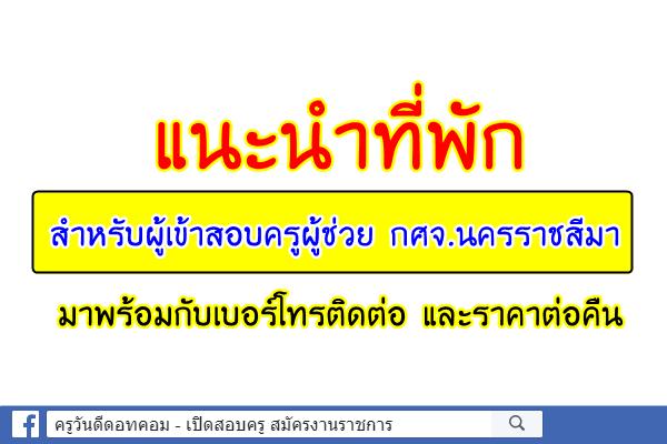 แนะนำที่พักสำหรับผู้เข้าสอบครูผู้ช่วย กศจ.นครราชสีมา