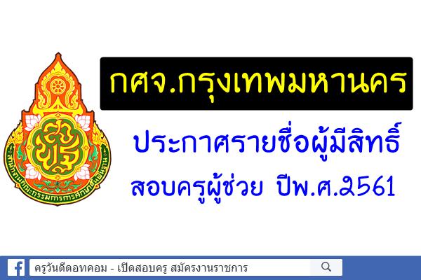 กศจ.กรุงเทพมหานคร ประกาศรายชื่อผู้มีสิทธิ์สอบครูผู้ช่วย 2561