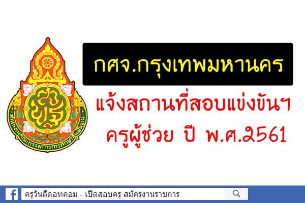 กศจ.กรุงเทพมหานคร แจ้งสนามสอบแข่งขันฯ ครูผู้ช่วย 2561