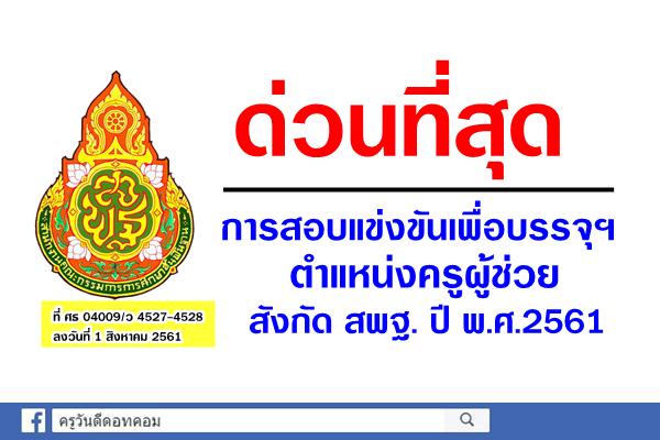 ด่วนที่สุด การสอบแข่งขันเพื่อบรรจุและแต่งตั้งเข้ารับราชการ ตำแหน่งครูผู้ช่วย สังกัด สพฐ. ปี พ.ศ.2561