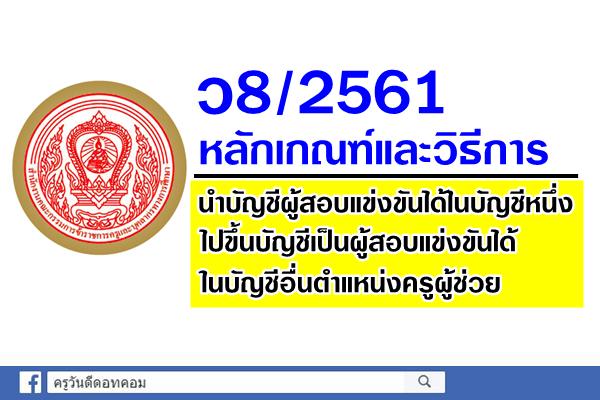 ว8/2561 หลักเกณฑ์และวิธีการนำบัญชีผู้สอบแข่งขันได้ฯ ไปขึ้นบัญชีอื่นตำแหน่งครูผู้ช่วย