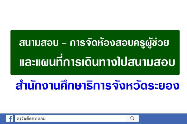 สนามและการจัดห้องสอบ สำนักงานศึกษาธิการจังหวัดระยอง