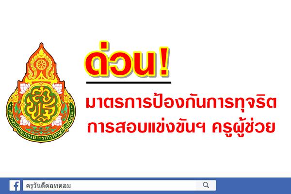 ด่วน! มาตรการป้องกันการทุจริตในการสอบแข่งขันฯ ตำแหน่งครูผู้ช่วย สังกัดสพฐ.