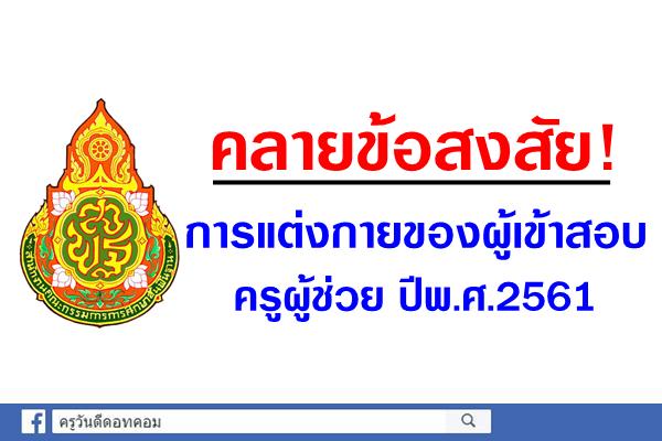 คลายข้อสงสัย! การแต่งกายในวันสอบแข่งขันฯ ครูผู้ช่วย ปีพ.ศ.2561