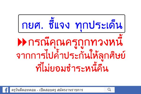 กยศ. ชี้แจง ทุกประเด็นกรณีคุณครูถูกทวงหนี้จากการไปค้ำประกันให้ลูกศิษย์ที่ไม่ยอมชำระหนี้คืน