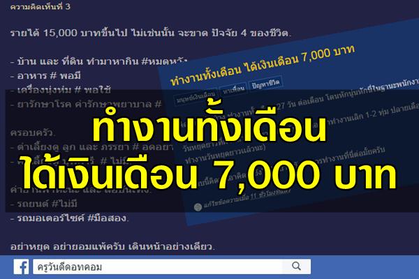 ทำงานทั้งเดือน ได้เงินเดือน 7,000 บาท