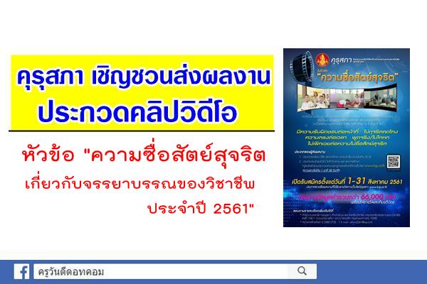 คุรุสภา เชิญชวนส่งผลงานประกวดคลิปวิดีโอ หัวข้อ"ความซื่อสัตย์สุจริต เกี่ยวกับจรรยาบรรณของวิชาชีพ ประจำปี 2561"