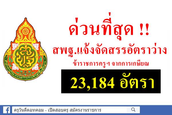 ด่วนที่สุด สพฐ.แจ้งจัดสรรอัตราว่าง ขรก.ครูฯ จากการเกษียณ 23,184 อัตรา