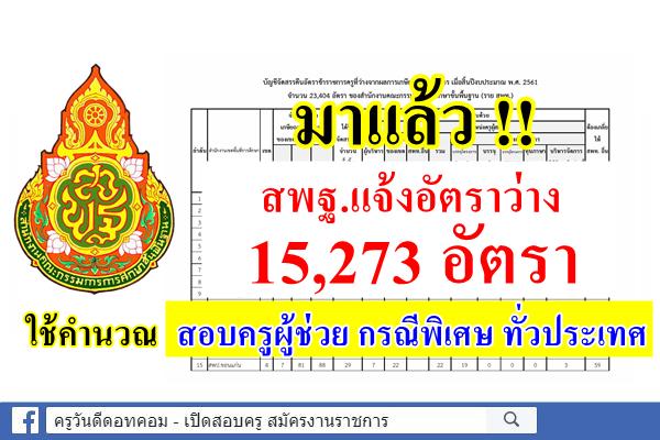 เช็คด่วน! สพฐ.แจ้งอัตราว่างคำนวณใช้สอบบรรจุฯ ตำแหน่งครูผู้ช่วย กรณีพิเศษ (ว16/ว17)