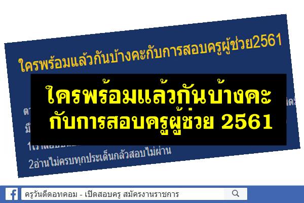 ใครพร้อมแล้วกันบ้างคะกับการสอบครูผู้ช่วย2561