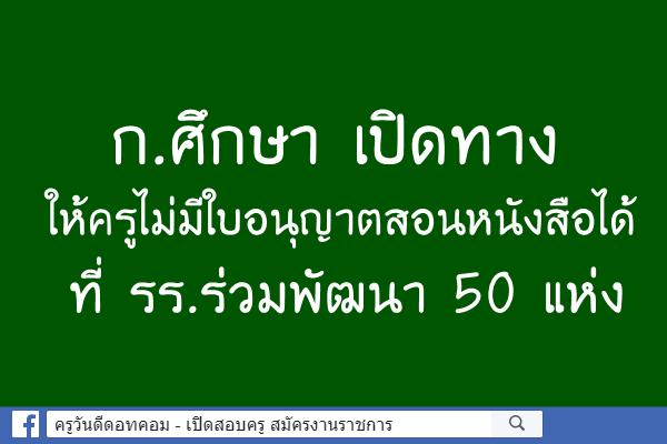 ก.ศึกษา เปิดทางให้ครูไม่มีใบอนุญาตสอนหนังสือได้ที่ รร.ร่วมพัฒนา 50 แห่ง