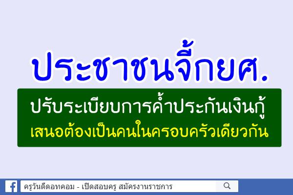 ประชาชนจี้กยศ.ปรับระเบียบการค้ำประกันเงินกู้เสนอต้องเป็นคนในครอบครัวเดียวกัน