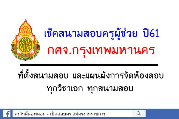 เช็คสนามสอบครูผู้ช่วย กศจ.กรุงเทพฯ พร้อมที่ตั้งและแผนผังการจัดห้องสอบทุกวิชาเอกทุกสนามสอบ