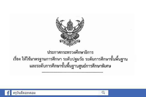 ประกาศกระทรวงศึกษาธิการ เรื่อง ให้ใช้มาตรฐานการศึกษา ระดับปฐมวัย