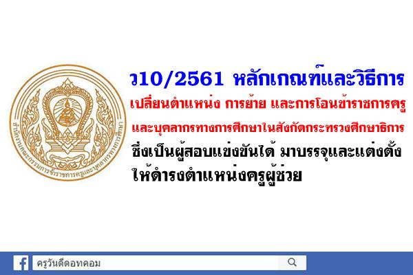 ว10/2561 หลักเกณฑ์และวิธีการเปลี่ยนตำแหน่ง การย้ายและโอนขรก.ครูฯ  ซึ่งเป็นผู้สอบแข่งขันได้มาบรรจุครูผู้ช่วย