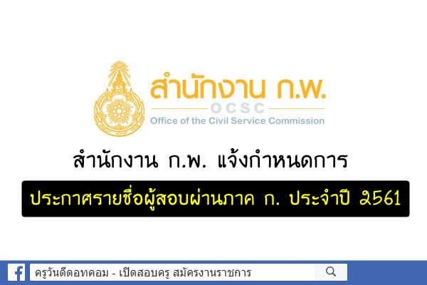 สำนักงาน ก.พ. แจ้งกำหนดการ ประกาศรายชื่อผู้สอบผ่าน ภาค ก ประจำปี 2561