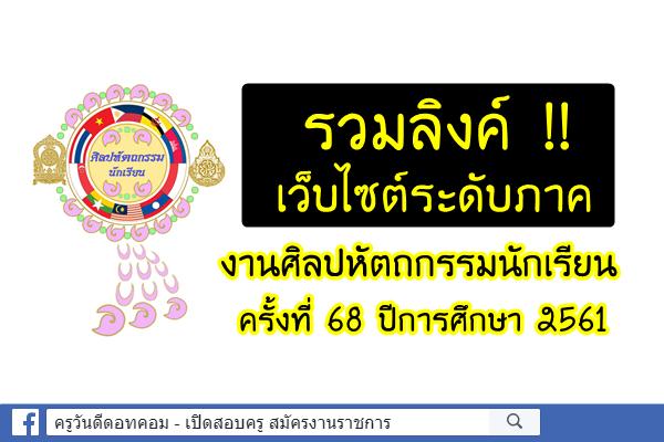 รวมลิงค์ !! เว็บไซต์ระดับภาค งานศิลปหัตถกรรมนักเรียน ครั้งที่ 68 ปีการศึกษา 2561