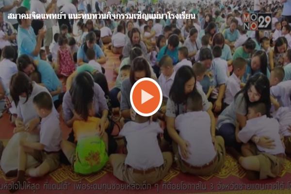 สมาคมจิตแพทย์ฯ แนะทบทวนกิจกรรมเชิญแม่มาโรงเรียน