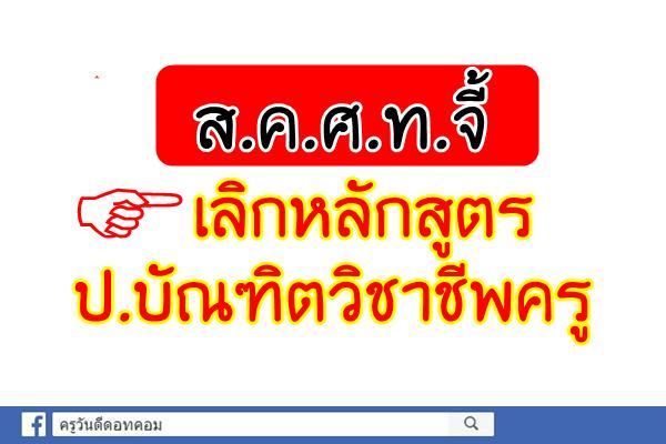 ส.ค.ศ.ท.จี้เลิกหลักสูตรป.บัณฑิตวิชาชีพครู