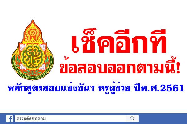 เช็คอีกที ข้อสอบออกตามนี้! หลักสูตรสอบแข่งขันฯ ครูผู้ช่วย ปีพ.ศ.2561