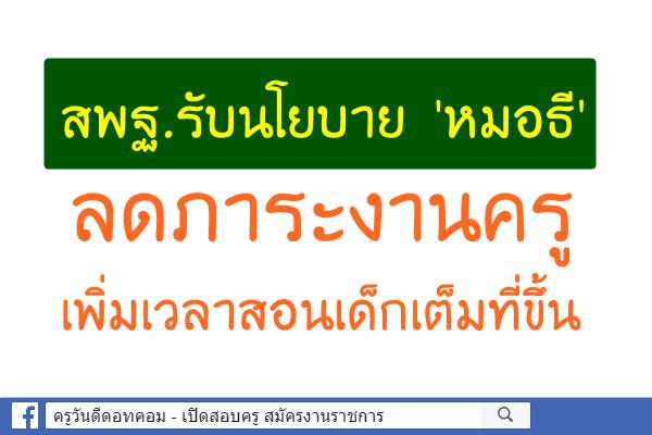 สพฐ.รับนโยบาย'หมอธี'ลดภาระงานครูเพิ่มเวลาสอนเด็กเต็มที่ขึ้น