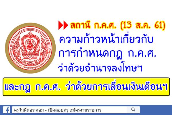 สถานี ก.ค.ศ.ความก้าวหน้าเกี่ยวกับการกำหนดกฎ ก.ค.ศ. ว่าด้วยอำนาจลงโทษฯ และกฎ ก.ค.ศ. ว่าด้วยการเลื่อนเงินเดือนฯ