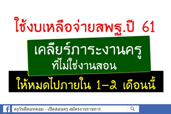 ใช้งบเหลือจ่ายสพฐ.ปี 61เคลียร์ภาระงานครู