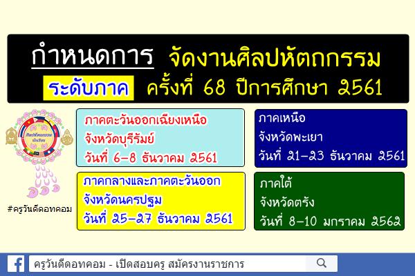 กำหนดการจัดงานศิลปหัตถกรรมระดับภาค ครั้งที่ 68 ปีการศึกษา 2561