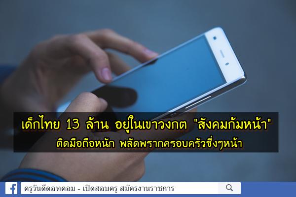 เด็กไทย 13 ล้าน อยู่ในเขาวงกต "สังคมก้มหน้า"ติดมือถือหนัก พลัดพรากครอบครัวซึ่งๆหน้า