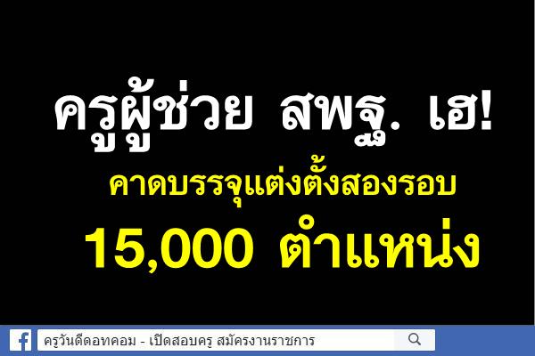 สอบบรรจุครูผู้ช่วย รอบนี้! ขึ้นบัญชีโชคดี ได้บรรจุ 15,000 ตำแหน่ง