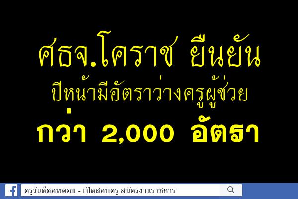 ศธจ.โคราชยันปีหน้ามีอัตราว่างกว่า2,000อัตรา