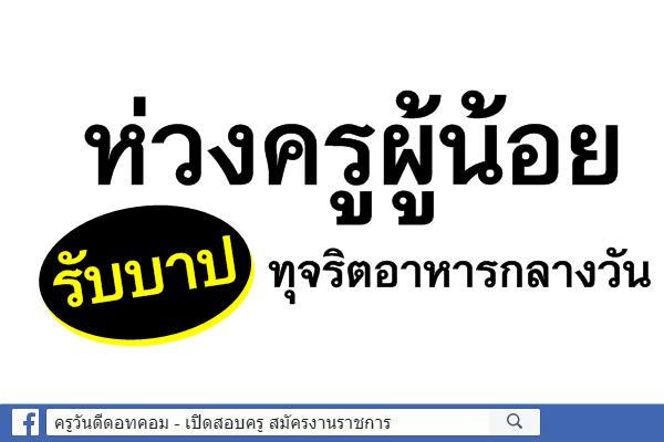 ห่วงครูผู้น้อยรับบาปทุจริตอาหารกลางวัน