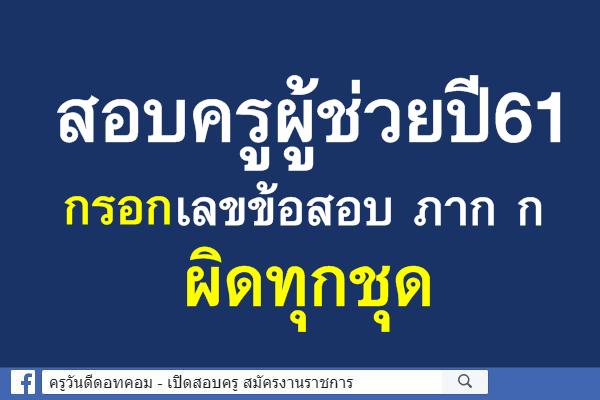 ครูผู้ช่วยปี61 กรอกเลขข้อสอบ ภาก ก ผิดทุกชุด