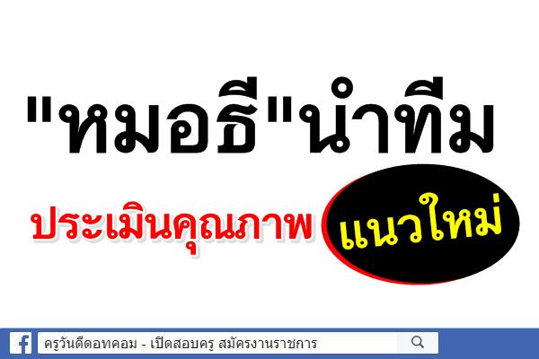 "หมอธี"นำทีมประเมินคุณภาพแนวใหม่